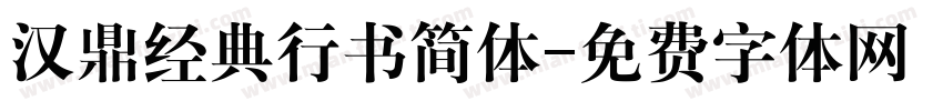 汉鼎经典行书简体字体转换