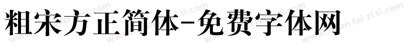 粗宋方正简体字体转换