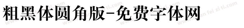粗黑体圆角版字体转换