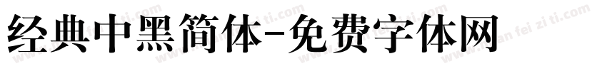 经典中黑简体字体转换