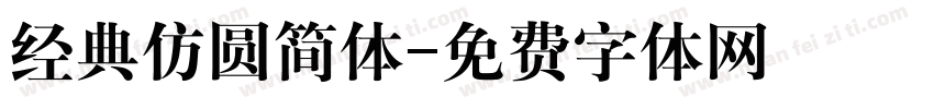经典仿圆简体字体转换