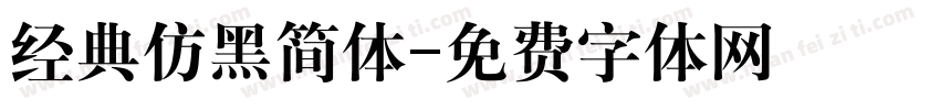 经典仿黑简体字体转换