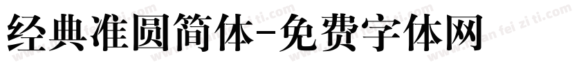 经典准圆简体字体转换