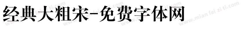 经典大粗宋字体转换