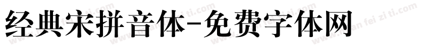 经典宋拼音体字体转换