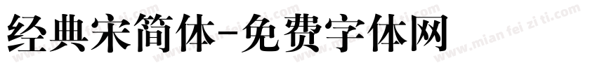 经典宋简体字体转换