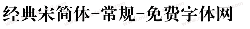 经典宋简体-常规字体转换