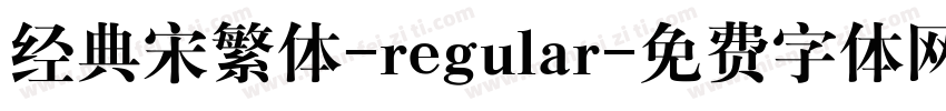 经典宋繁体-regular字体转换