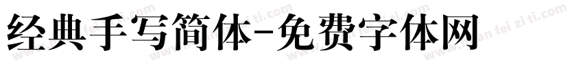 经典手写简体字体转换