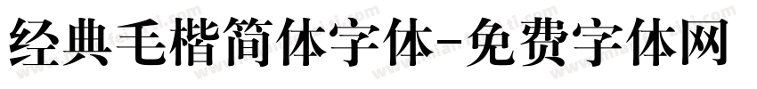经典毛楷简体字体字体转换
