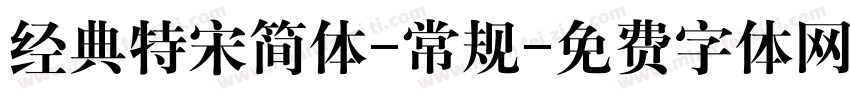 经典特宋简体-常规字体转换