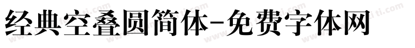 经典空叠圆简体字体转换