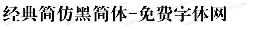 经典简仿黑简体字体转换