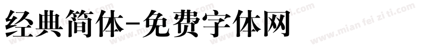 经典简体字体转换