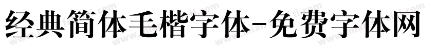 经典简体毛楷字体字体转换