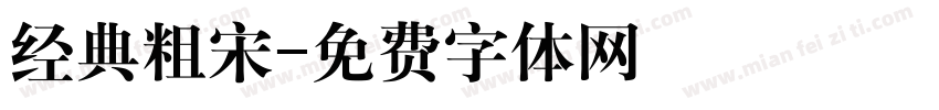 经典粗宋字体转换