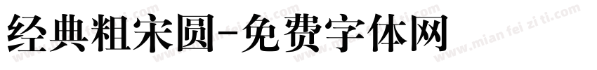经典粗宋圆字体转换