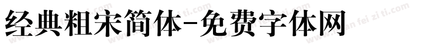经典粗宋简体字体转换
