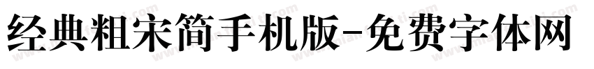 经典粗宋简手机版字体转换