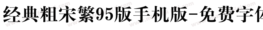 经典粗宋繁95版手机版字体转换