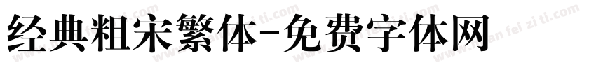 经典粗宋繁体字体转换