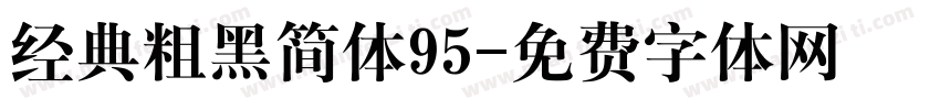 经典粗黑简体95字体转换