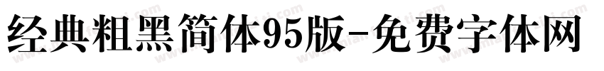 经典粗黑简体95版字体转换