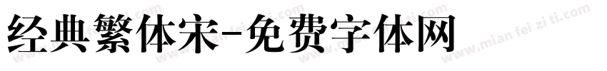 经典繁体宋字体转换