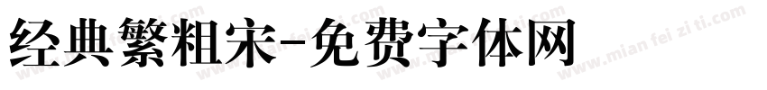 经典繁粗宋字体转换