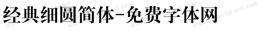 经典细圆简体字体转换