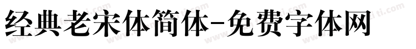 经典老宋体简体字体转换