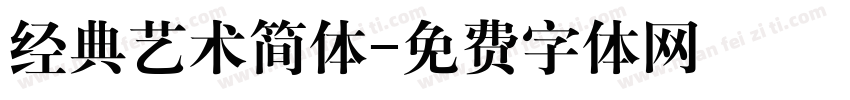 经典艺术简体字体转换