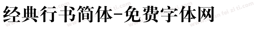 经典行书简体字体转换