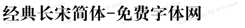 经典长宋简体字体转换