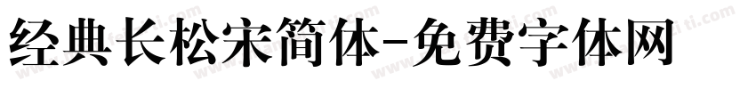 经典长松宋简体字体转换