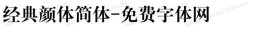 经典颜体简体字体转换