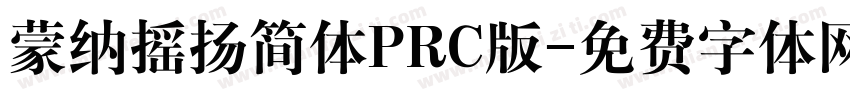 蒙纳摇扬简体PRC版字体转换