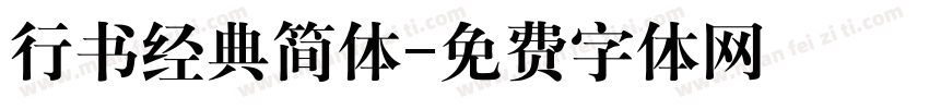 行书经典简体字体转换
