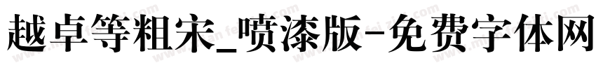 越卓等粗宋_喷漆版字体转换