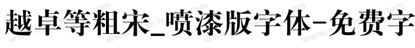 越卓等粗宋_喷漆版字体字体转换