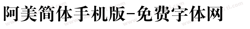 阿美简体手机版字体转换