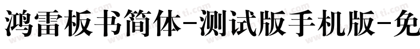 鸿雷板书简体-测试版手机版字体转换