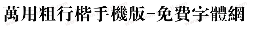 万用粗行楷手机版字体转换