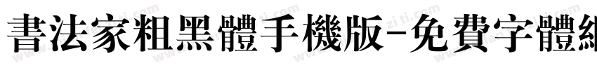 书法家粗黑体手机版字体转换