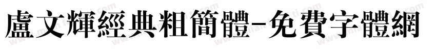 卢文辉经典粗简体字体转换