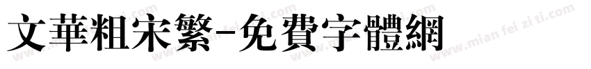 文华粗宋繁字体转换