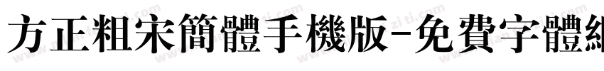 方正粗宋简体手机版字体转换