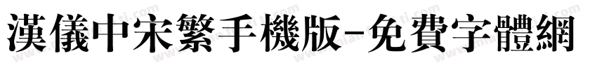 汉仪中宋繁手机版字体转换