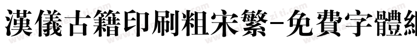 汉仪古籍印刷粗宋繁字体转换