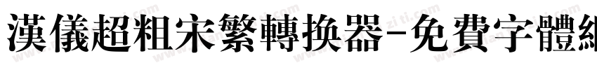 汉仪超粗宋繁转换器字体转换